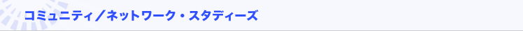 �R�~���j�e�B�^�l�b�g���[�N�E�X�^�f�B�[�Y