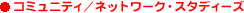 �R�~���j�e�B�^�l�b�g���[�N�E�X�^�f�B�[�Y