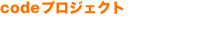 code�v���W�F�N�g