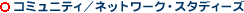 �R�~���j�e�B�^�l�b�g���[�N�E�X�^�f�B�[�Y